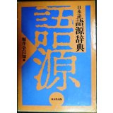 日本語語源辞典★堀井令以知編/東京堂出版