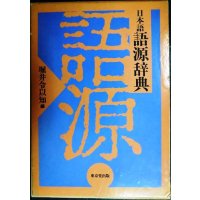 日本語語源辞典★堀井令以知編/東京堂出版