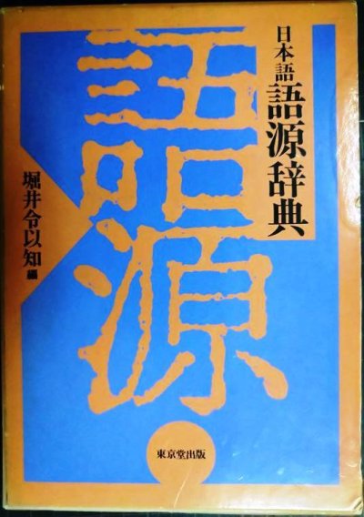 画像1: 日本語語源辞典★堀井令以知編/東京堂出版