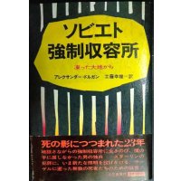 ソビエト強制収容所 凍った大地から★アレクサンダー・ドルガン 工藤幸雄訳