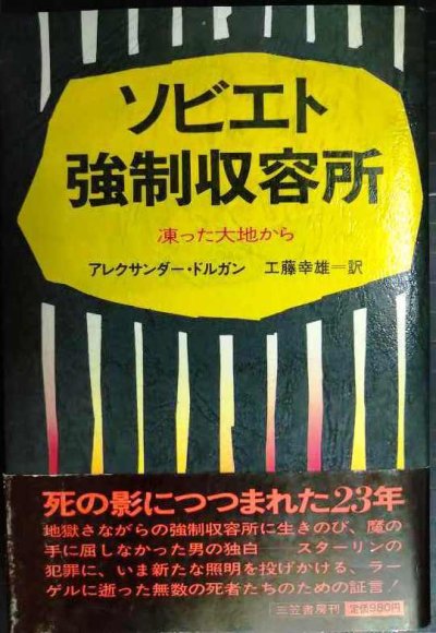画像1: ソビエト強制収容所 凍った大地から★アレクサンダー・ドルガン 工藤幸雄訳