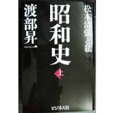 昭和史 上 松本清張と私★渡部昇一
