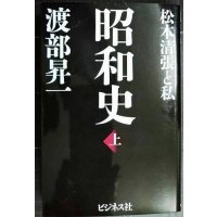 昭和史 上 松本清張と私★渡部昇一