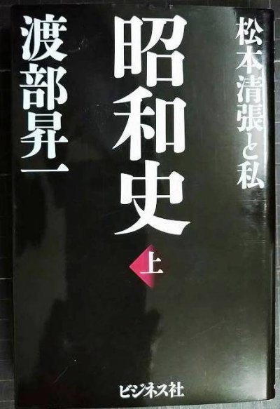 画像1: 昭和史 上 松本清張と私★渡部昇一