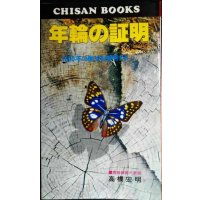 年輪の証明 1000年の歴史を解明する★高橋宏明