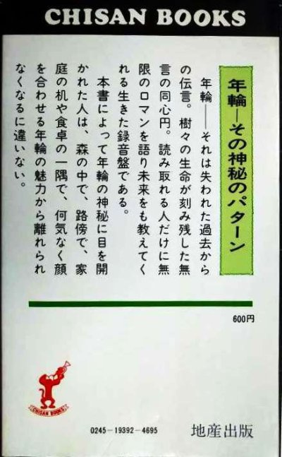 画像2: 年輪の証明 1000年の歴史を解明する★高橋宏明