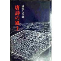 唐詩の風土★植木久行