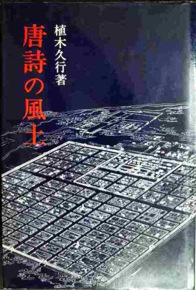 画像1: 唐詩の風土★植木久行