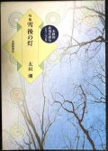 句集 雪後の灯★太田潮★本阿弥新現代俳句シリーズ・本阿弥書店