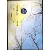 句集 雪後の灯★太田潮★本阿弥新現代俳句シリーズ・本阿弥書店