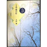 句集 雪後の灯★太田潮★本阿弥新現代俳句シリーズ・本阿弥書店
