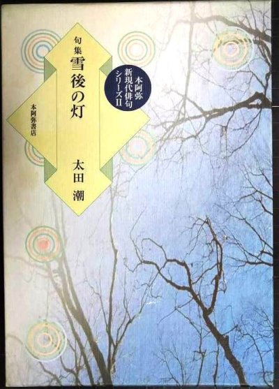 画像1: 句集 雪後の灯★太田潮★本阿弥新現代俳句シリーズ・本阿弥書店