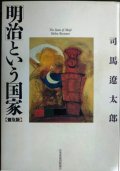 「明治」という国家 普及版★司馬遼太郎