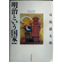 「明治」という国家 普及版★司馬遼太郎