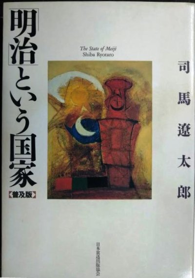 画像1: 「明治」という国家 普及版★司馬遼太郎