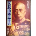 凡将山本五十六★生出寿