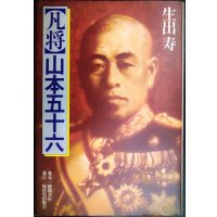 凡将山本五十六★生出寿