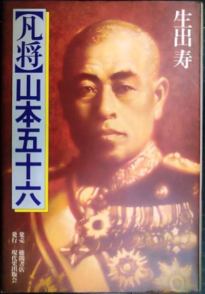 画像1: 凡将山本五十六★生出寿