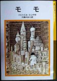 画像1: モモ ★ミヒャエル・エンデ 大島かおり訳★岩波少年文庫 (1)