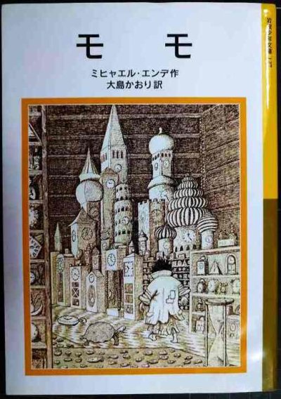 画像1: モモ ★ミヒャエル・エンデ 大島かおり訳★岩波少年文庫