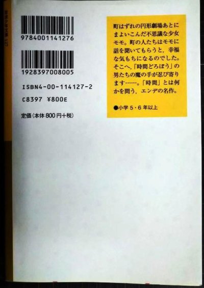 画像3: モモ ★ミヒャエル・エンデ 大島かおり訳★岩波少年文庫