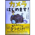 カメラはじめます!★こいしゆうか 鈴木知子