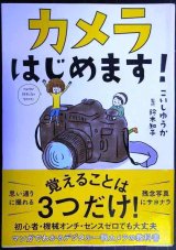 カメラはじめます!★こいしゆうか 鈴木知子