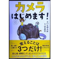 カメラはじめます!★こいしゆうか 鈴木知子