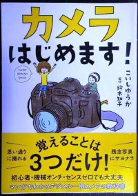 カメラはじめます!★こいしゆうか 鈴木知子