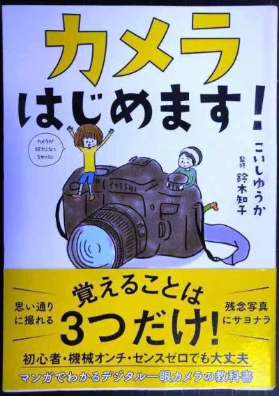 画像1: カメラはじめます!★こいしゆうか 鈴木知子