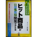 ヒット商品が面白いほど開発できる本★太田昌宏