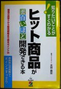 ヒット商品が面白いほど開発できる本★太田昌宏