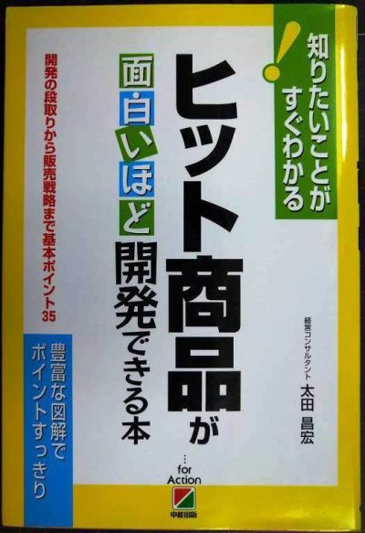 画像1: ヒット商品が面白いほど開発できる本★太田昌宏