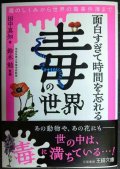 面白すぎて時間を忘れる「毒」の世界 毒のしくみから世界の毒事件簿まで★田中真知★王様文庫