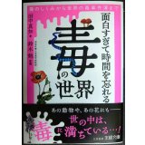 面白すぎて時間を忘れる「毒」の世界 毒のしくみから世界の毒事件簿まで★田中真知★王様文庫