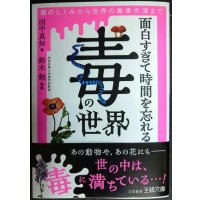 面白すぎて時間を忘れる「毒」の世界 毒のしくみから世界の毒事件簿まで★田中真知★王様文庫