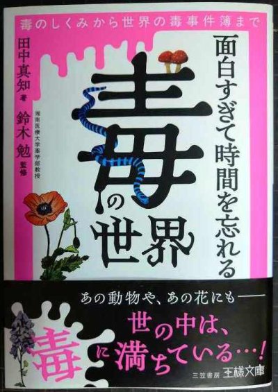 画像1: 面白すぎて時間を忘れる「毒」の世界 毒のしくみから世界の毒事件簿まで★田中真知★王様文庫