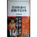 竹田恒泰の感動する日本★竹田恒泰★宝島社新書