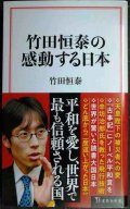 竹田恒泰の感動する日本★竹田恒泰★宝島社新書