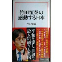 竹田恒泰の感動する日本★竹田恒泰★宝島社新書