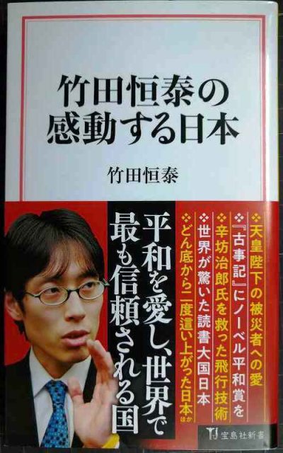 画像1: 竹田恒泰の感動する日本★竹田恒泰★宝島社新書