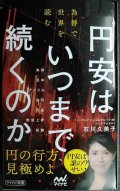 円安はいつまで続くのか　為替で世界を読む★石川久美子★マイナビ新書