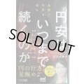 円安はいつまで続くのか　為替で世界を読む★石川久美子★マイナビ新書