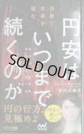 円安はいつまで続くのか　為替で世界を読む★石川久美子★マイナビ新書