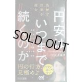 円安はいつまで続くのか　為替で世界を読む★石川久美子★マイナビ新書