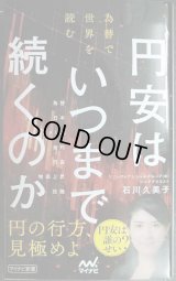 円安はいつまで続くのか　為替で世界を読む★石川久美子★マイナビ新書