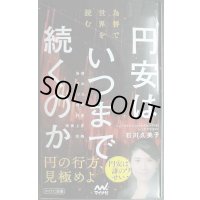 円安はいつまで続くのか　為替で世界を読む★石川久美子★マイナビ新書