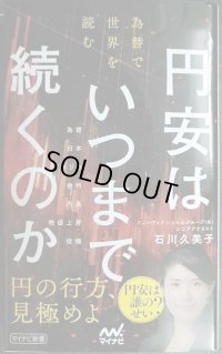 円安はいつまで続くのか　為替で世界を読む★石川久美子★マイナビ新書