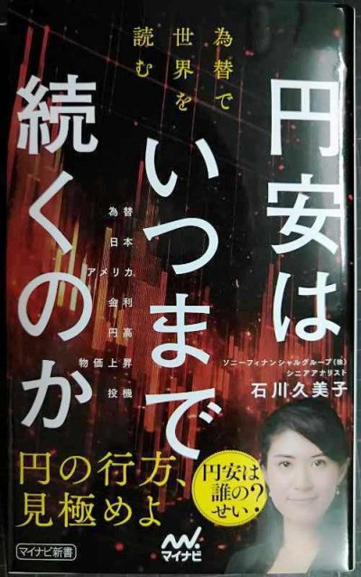 画像1: 円安はいつまで続くのか　為替で世界を読む★石川久美子★マイナビ新書