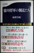 徳川将軍の側近たち★福留真紀★文春新書